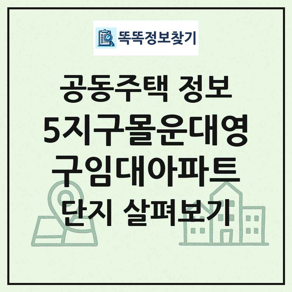 5지구몰운대영구임대아파트 최신 공동주택 정보