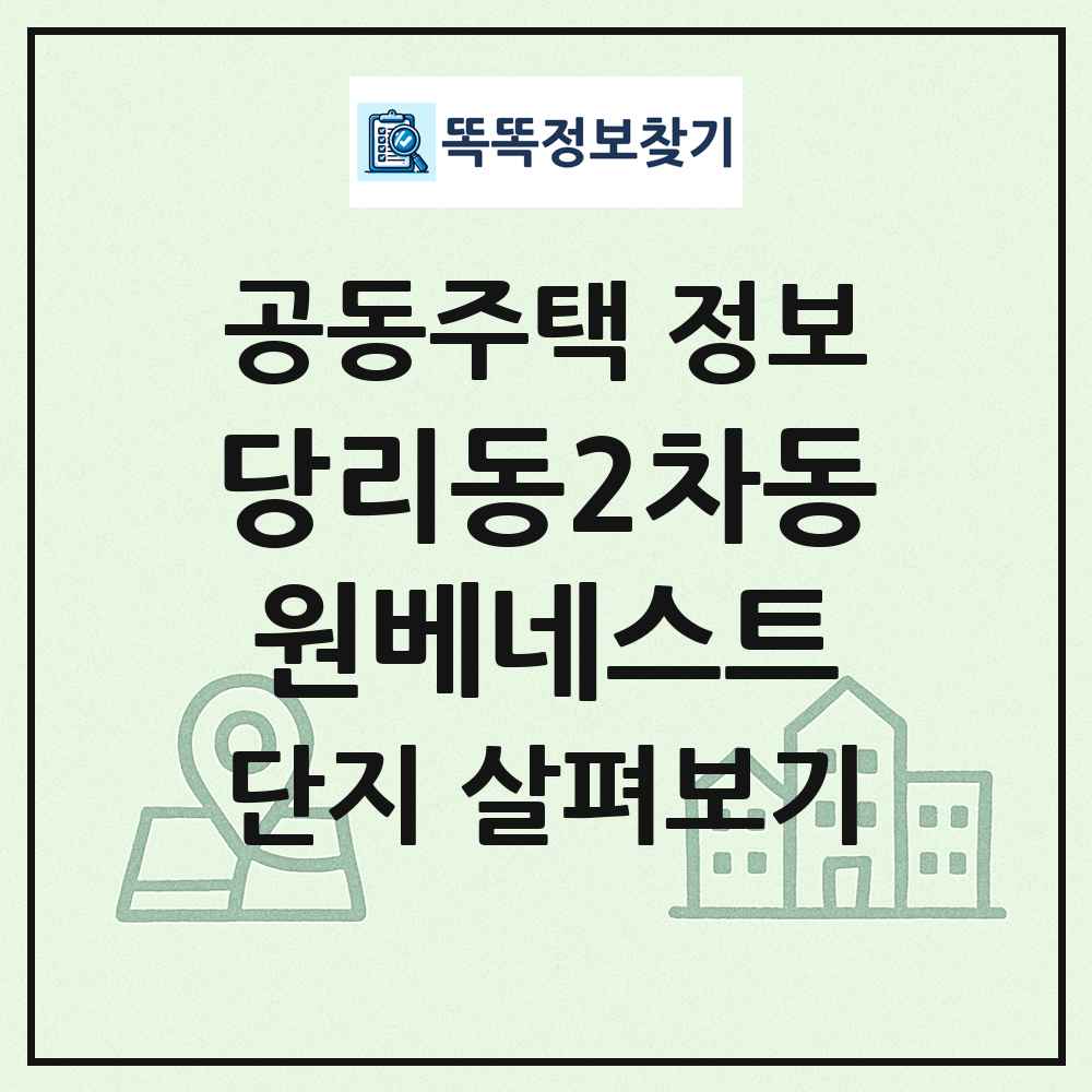 당리동2차동원베네스트 최신 공동주택 정보