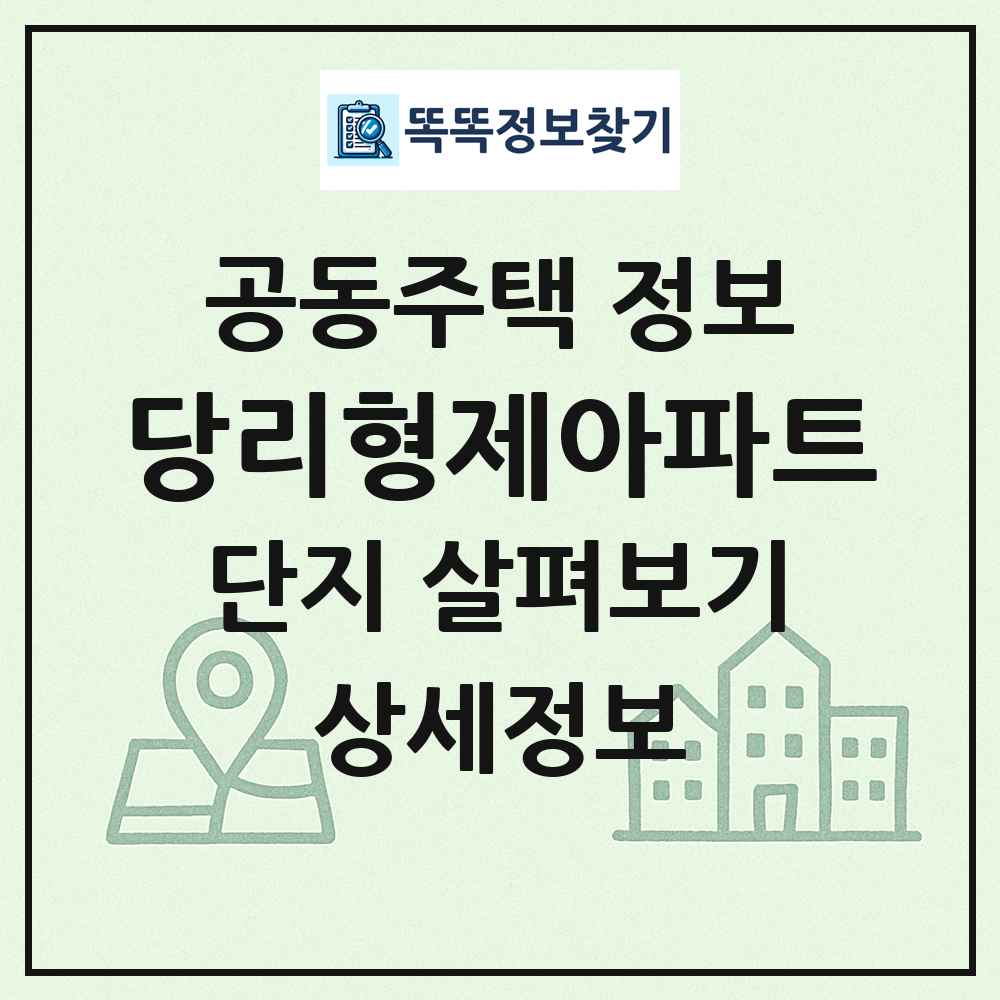 당리형제아파트 최신 공동주택 정보