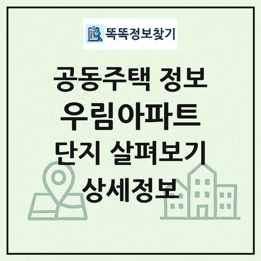 우림아파트 최신 아파트 정보