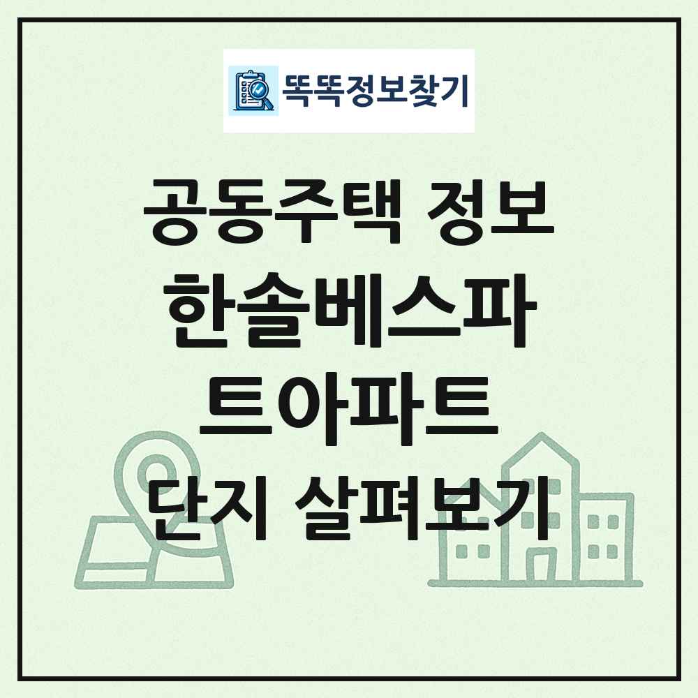 한솔베스파트아파트 최신 공동주택 정보