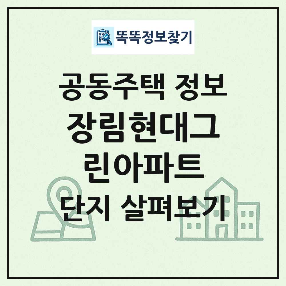 장림현대그린아파트 최신 공동주택 정보