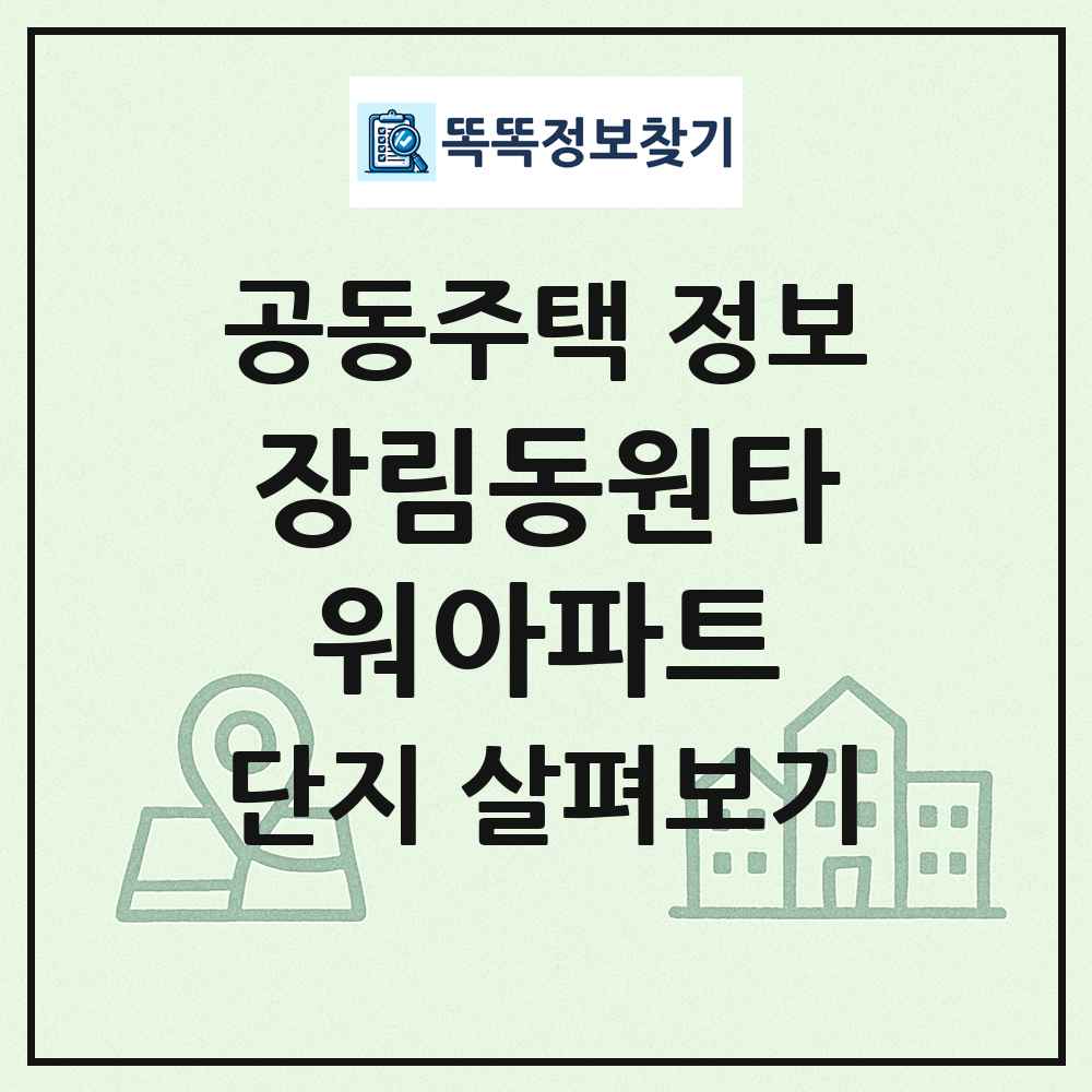 장림동원타워아파트 최신 공동주택 정보