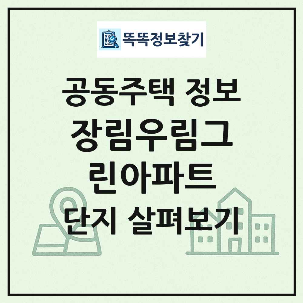 장림우림그린아파트 최신 공동주택 정보