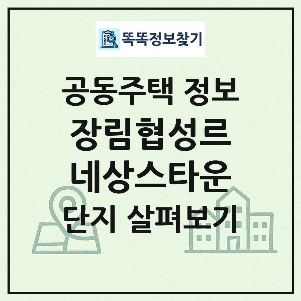 장림협성르네상스타운 최신 공동주택 정보