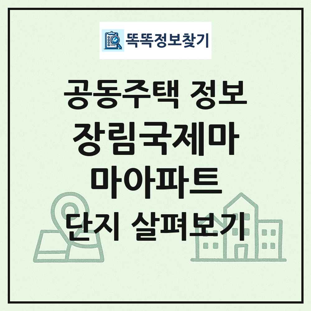 장림국제마마아파트 최신 공동주택 정보