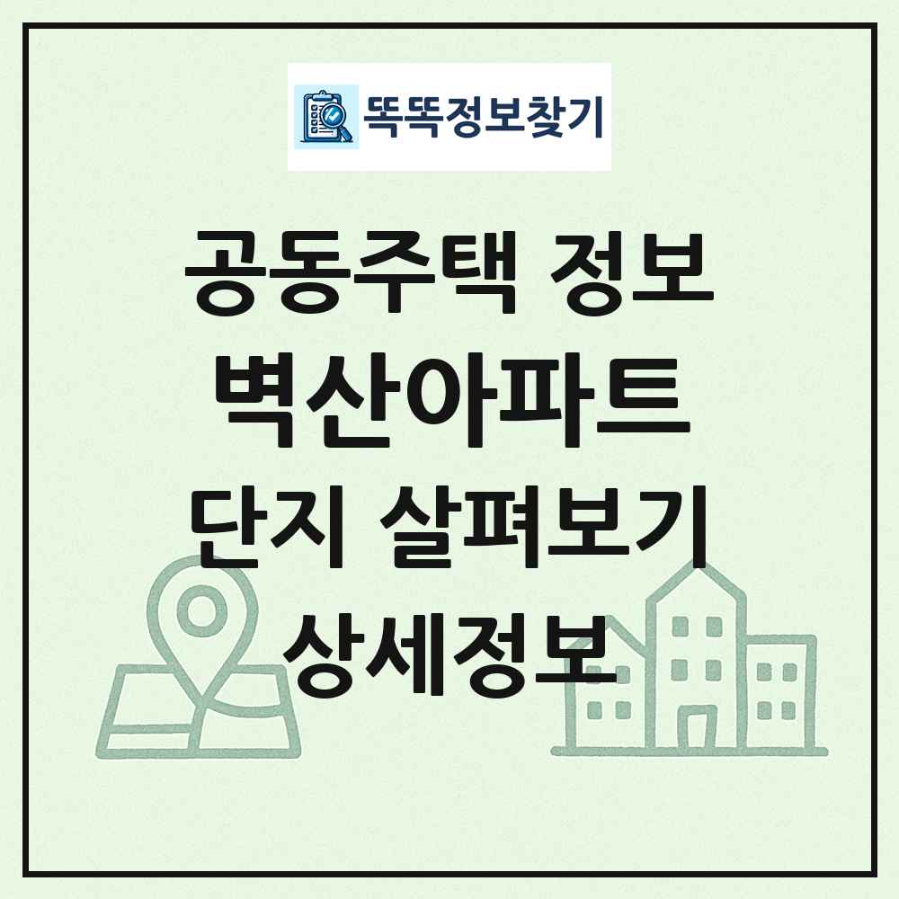 벽산아파트 최신 공동주택 정보