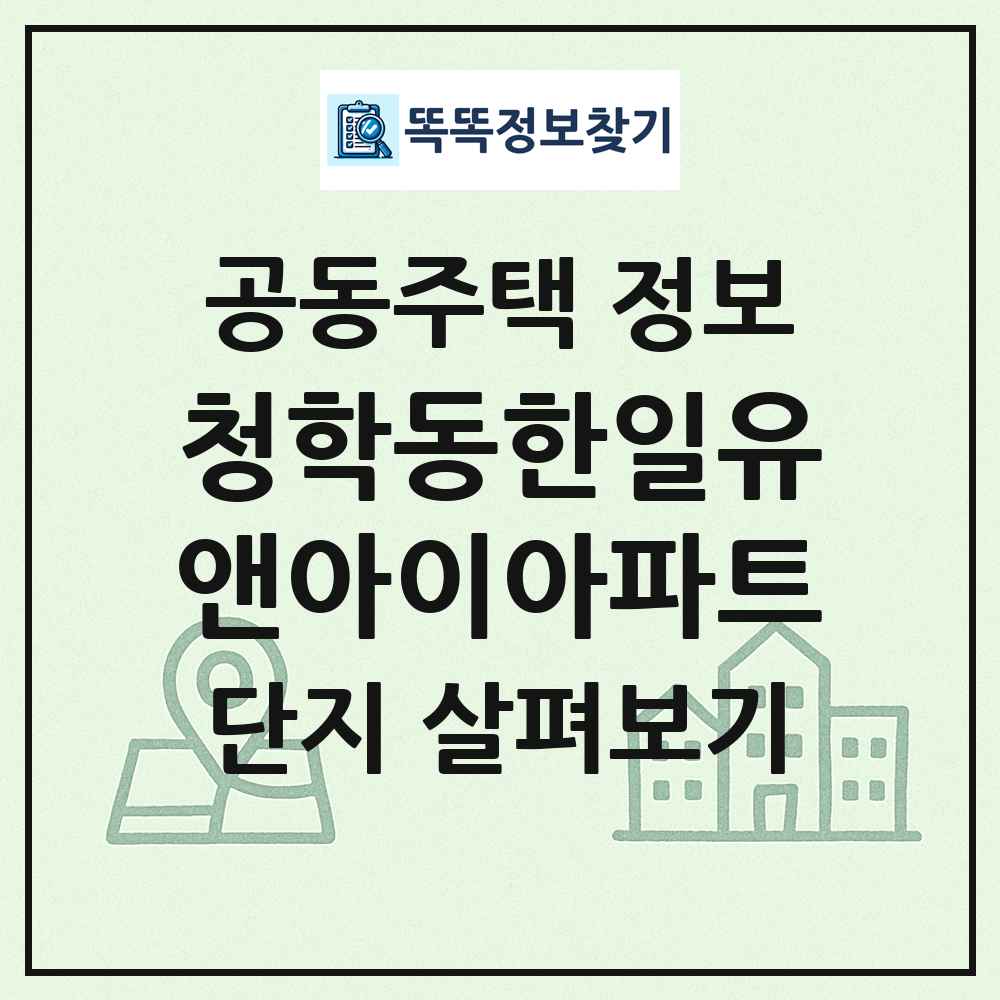 청학동한일유앤아이아파트 최신 공동주택 정보