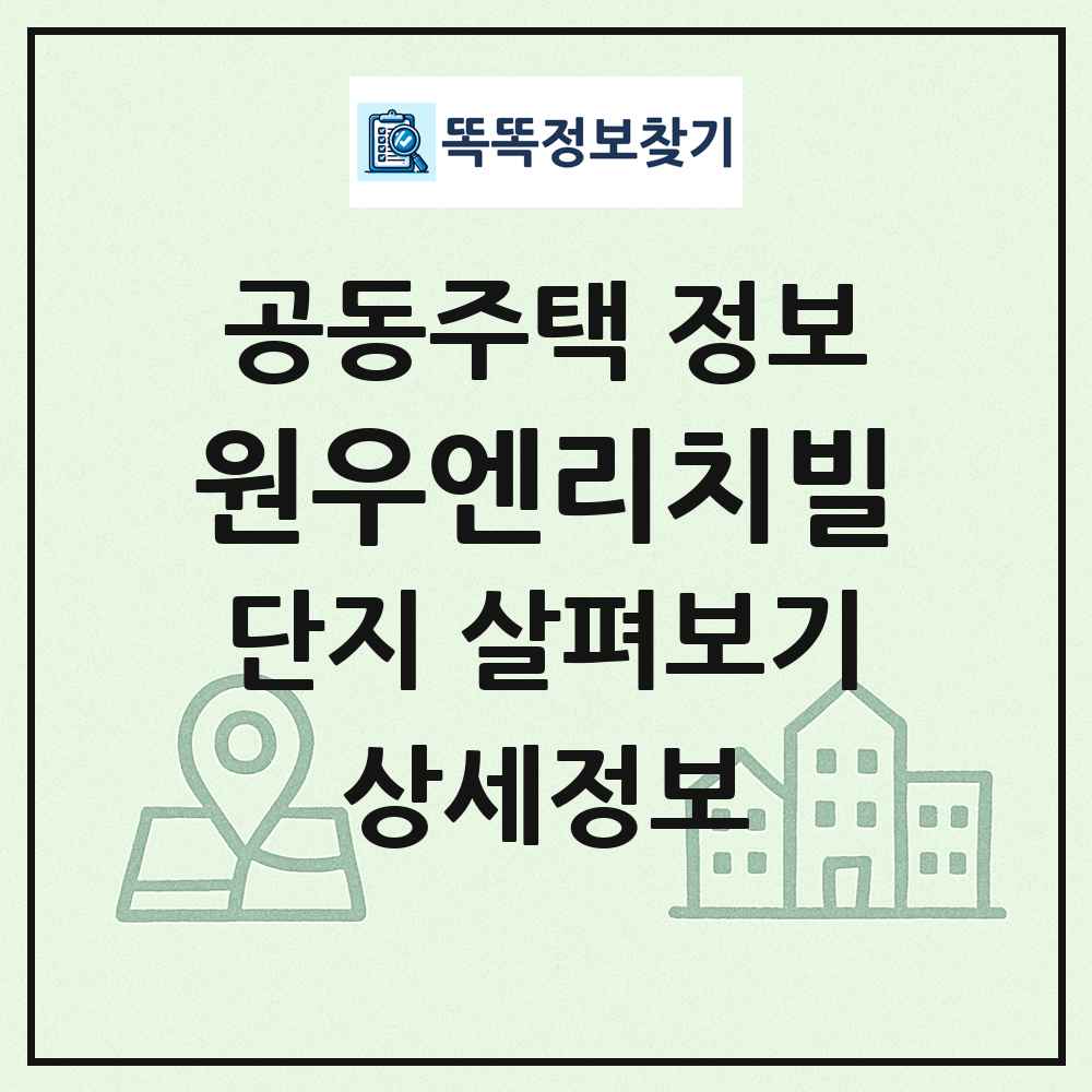 원우엔리치빌 최신 공동주택 정보