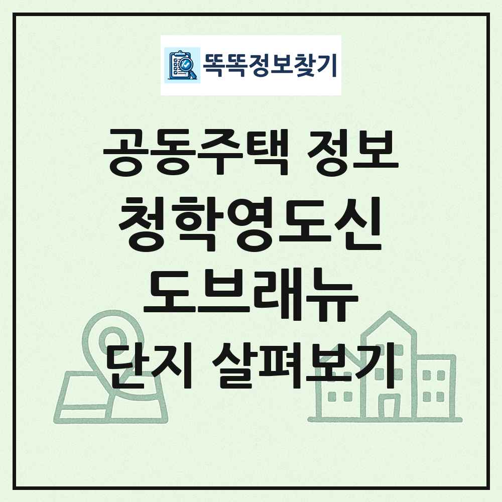 청학영도신도브래뉴 최신 공동주택 정보