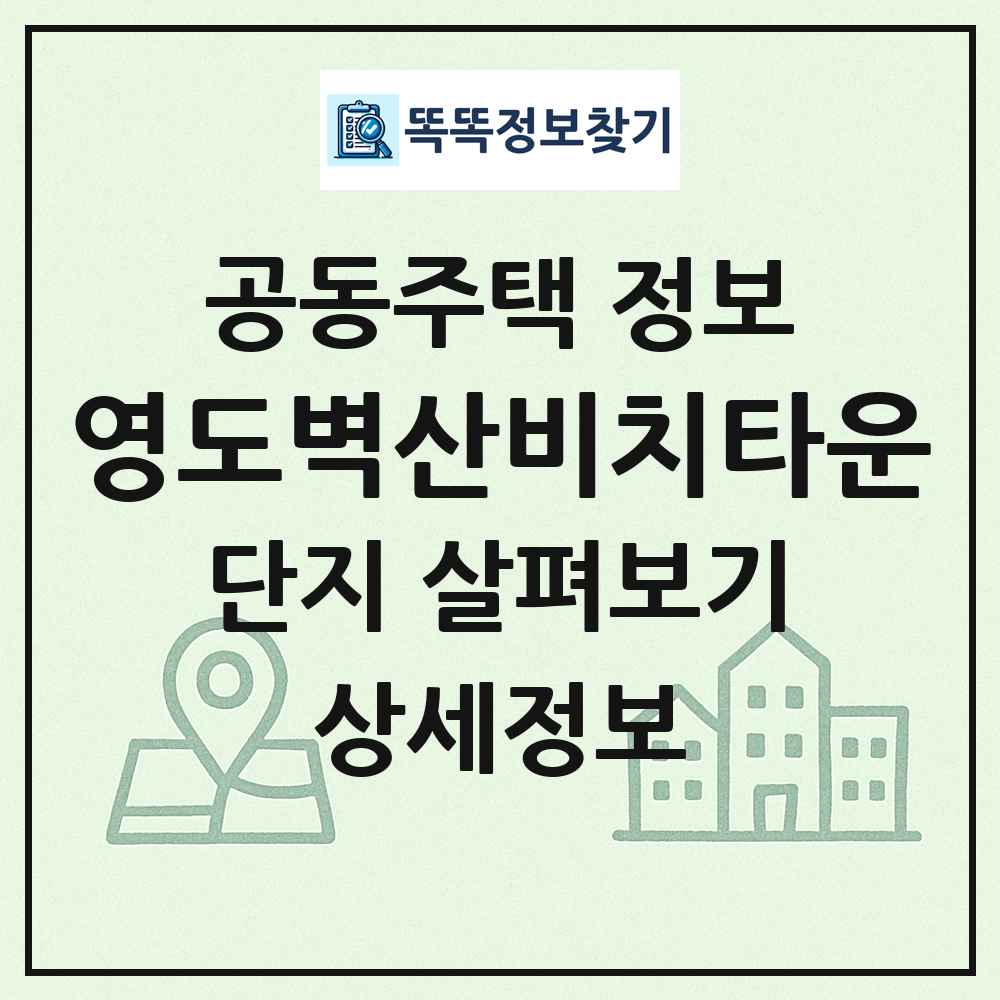 영도벽산비치타운 최신 공동주택 정보