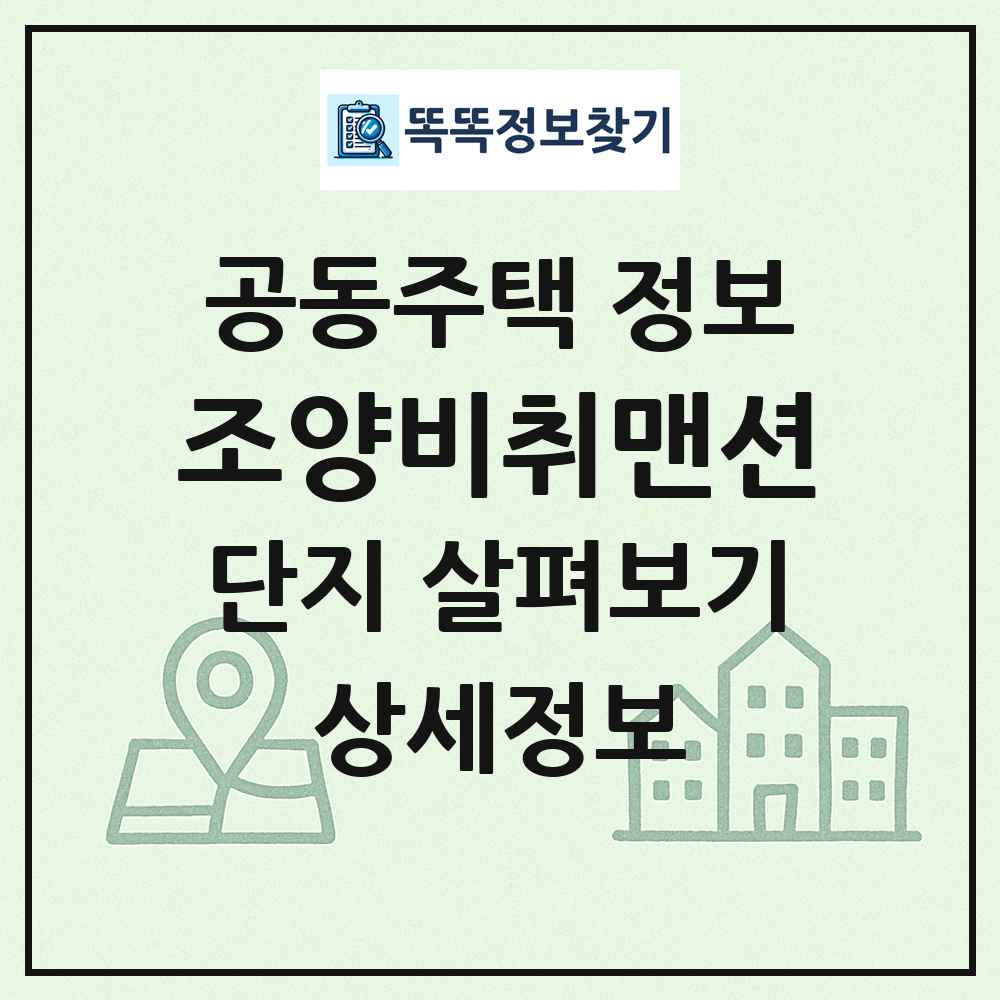 조양비취맨션 최신 공동주택 정보