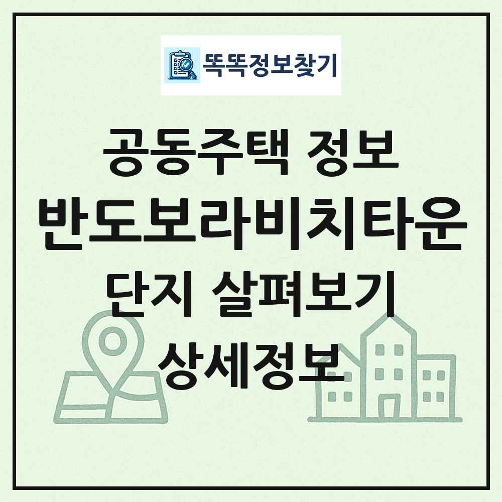 반도보라비치타운 최신 공동주택 정보