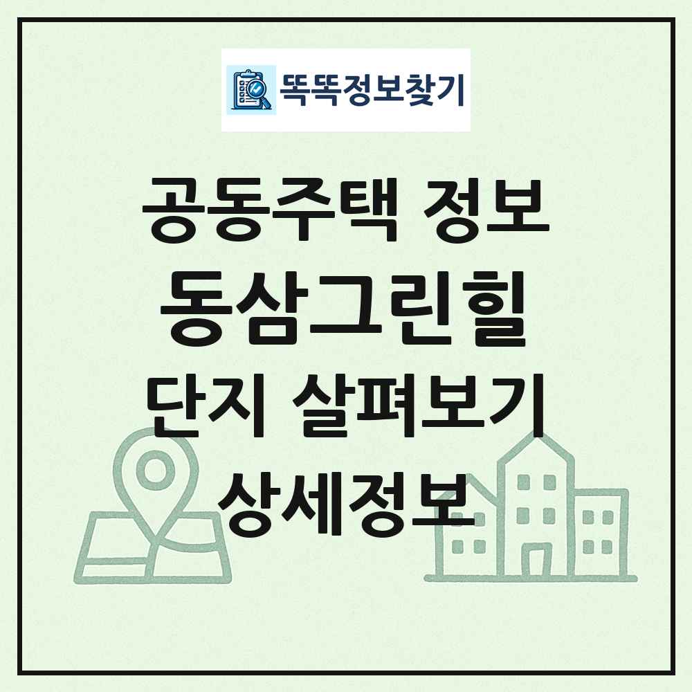 동삼그린힐 최신 공동주택 정보