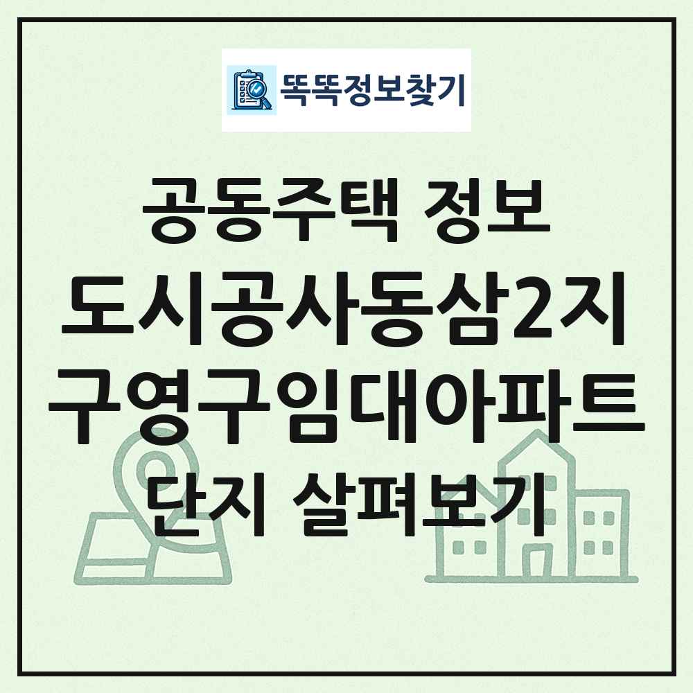 도시공사동삼2지구영구임대아파트 최신 공동주택 정보