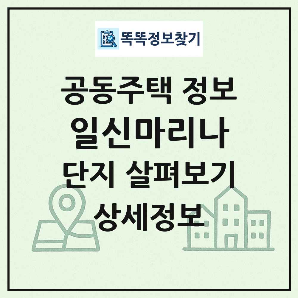 일신마리나 최신 공동주택 정보