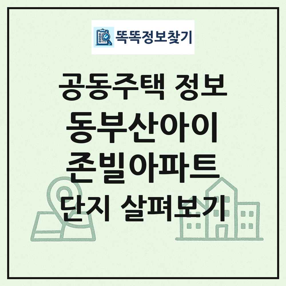 동부산아이존빌아파트 최신 공동주택 정보