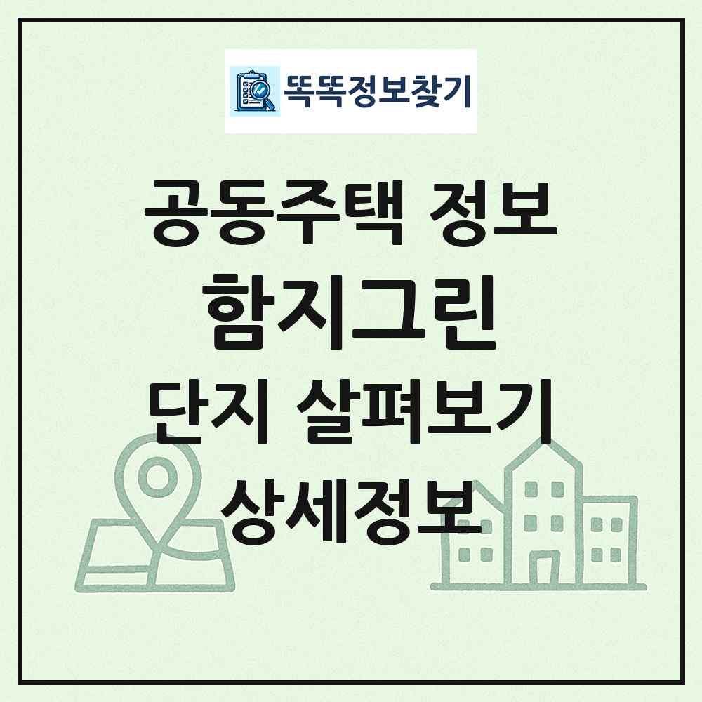 함지그린 최신 공동주택 정보