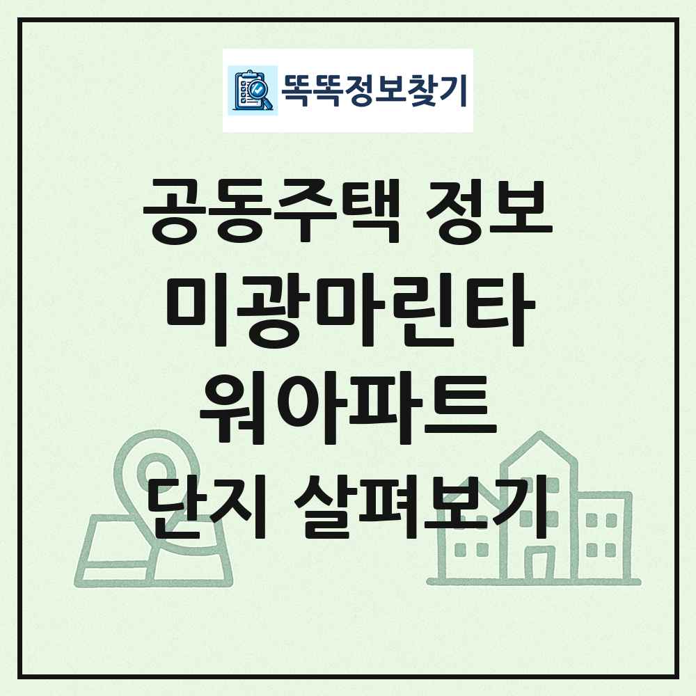 미광마린타워아파트 최신 공동주택 정보