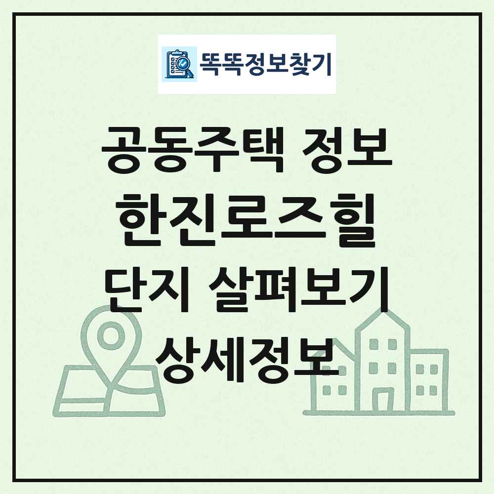 한진로즈힐 최신 공동주택 정보