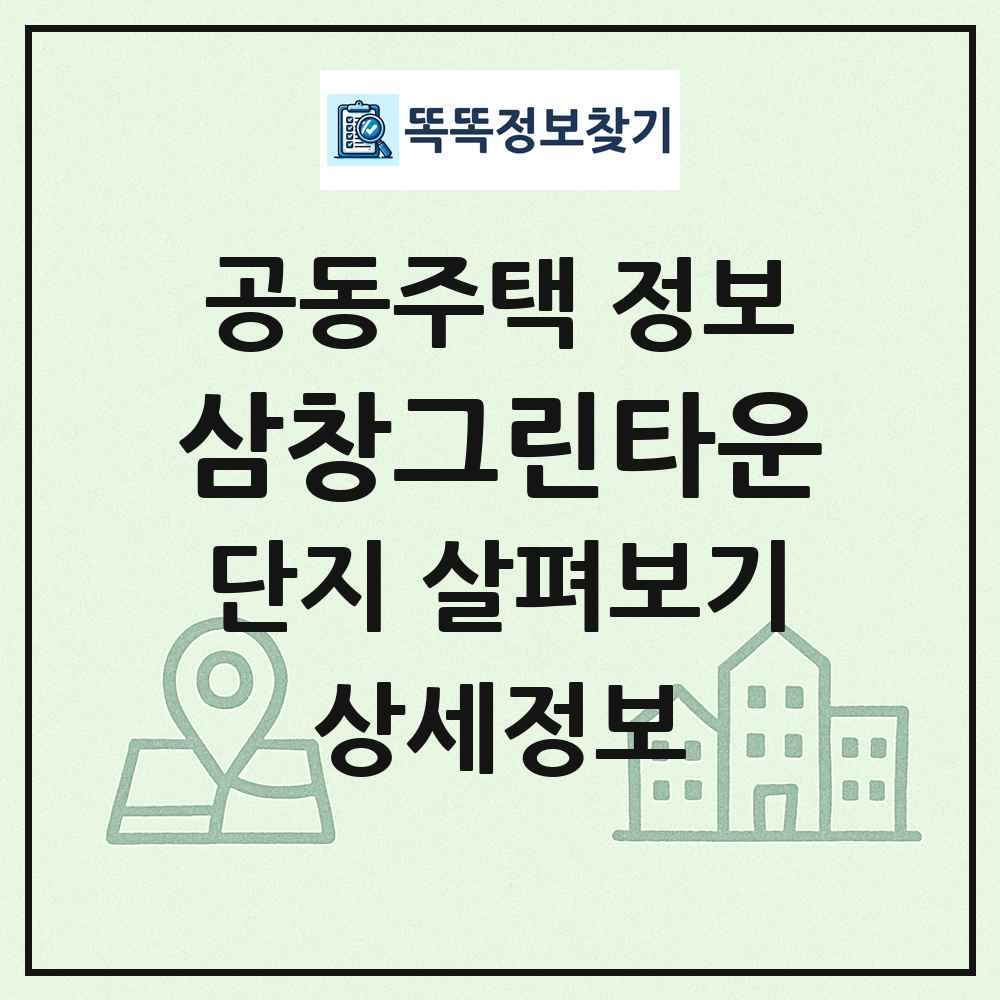 삼창그린타운 최신 공동주택 정보