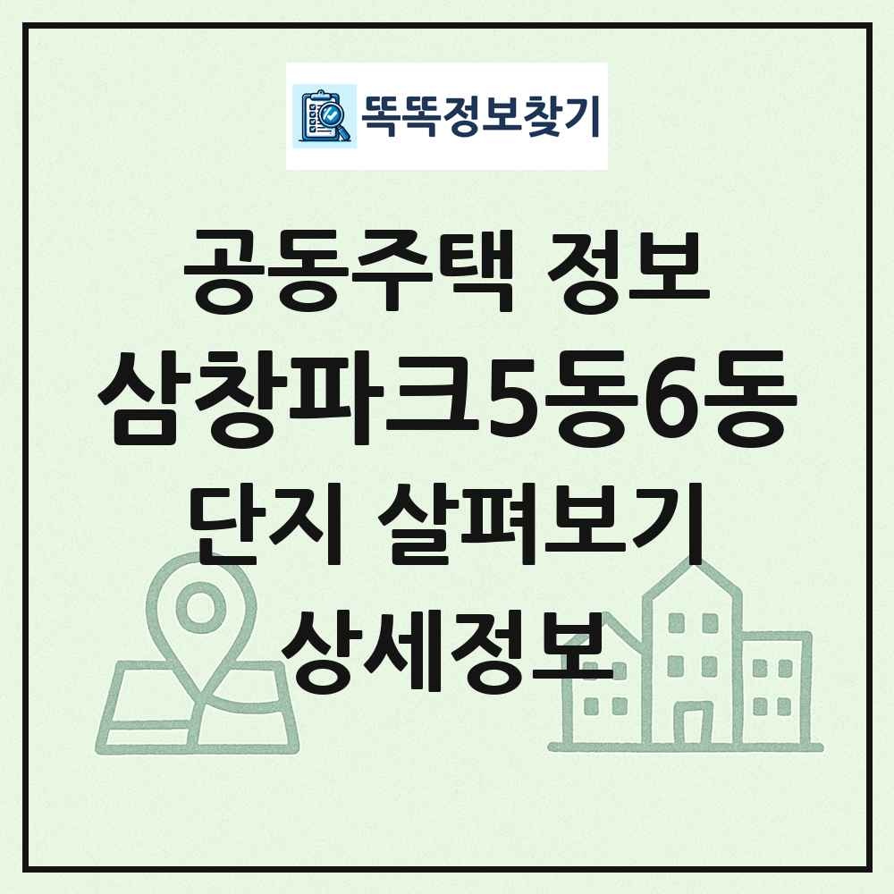 삼창파크5동6동 최신 공동주택 정보