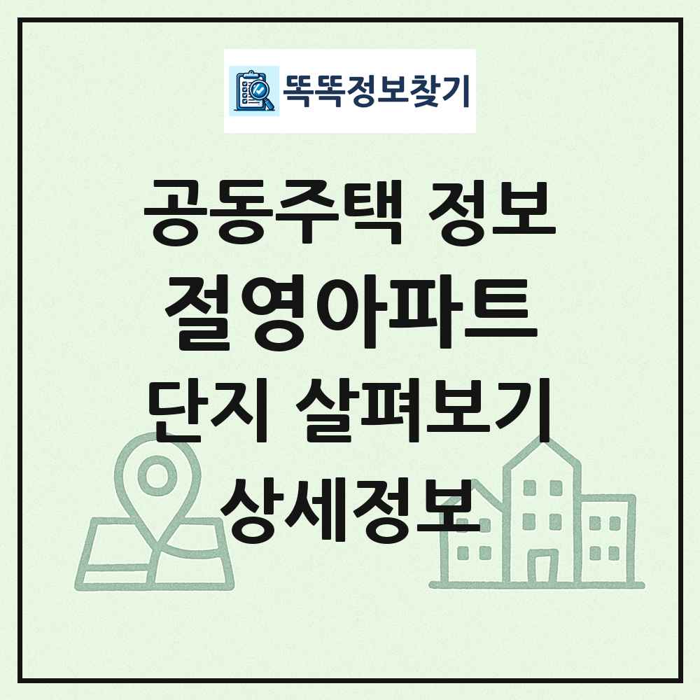 절영아파트 최신 공동주택 정보
