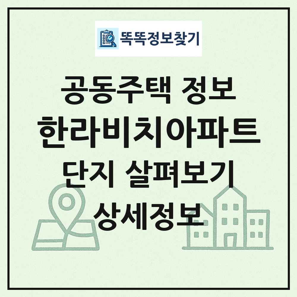 한라비치아파트 최신 공동주택 정보
