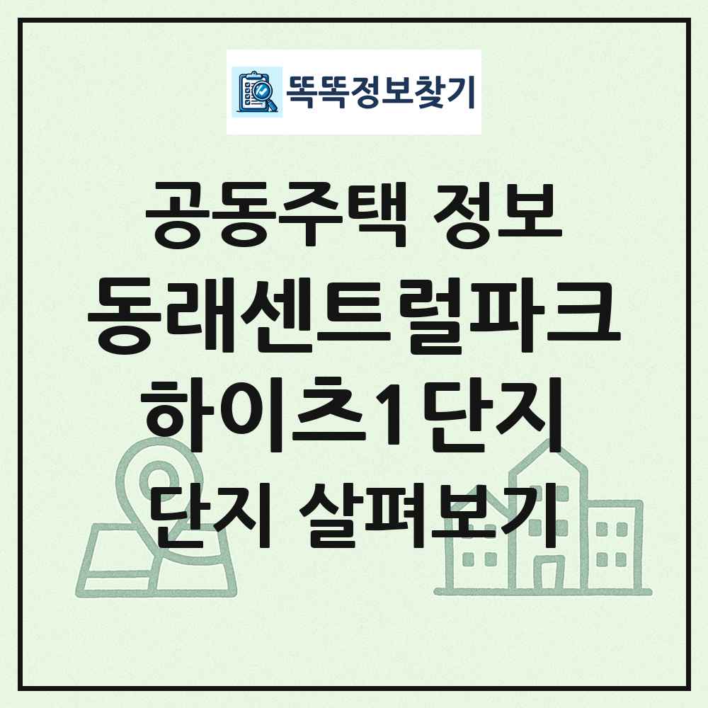 동래센트럴파크하이츠1단지 최신 공동주택 정보