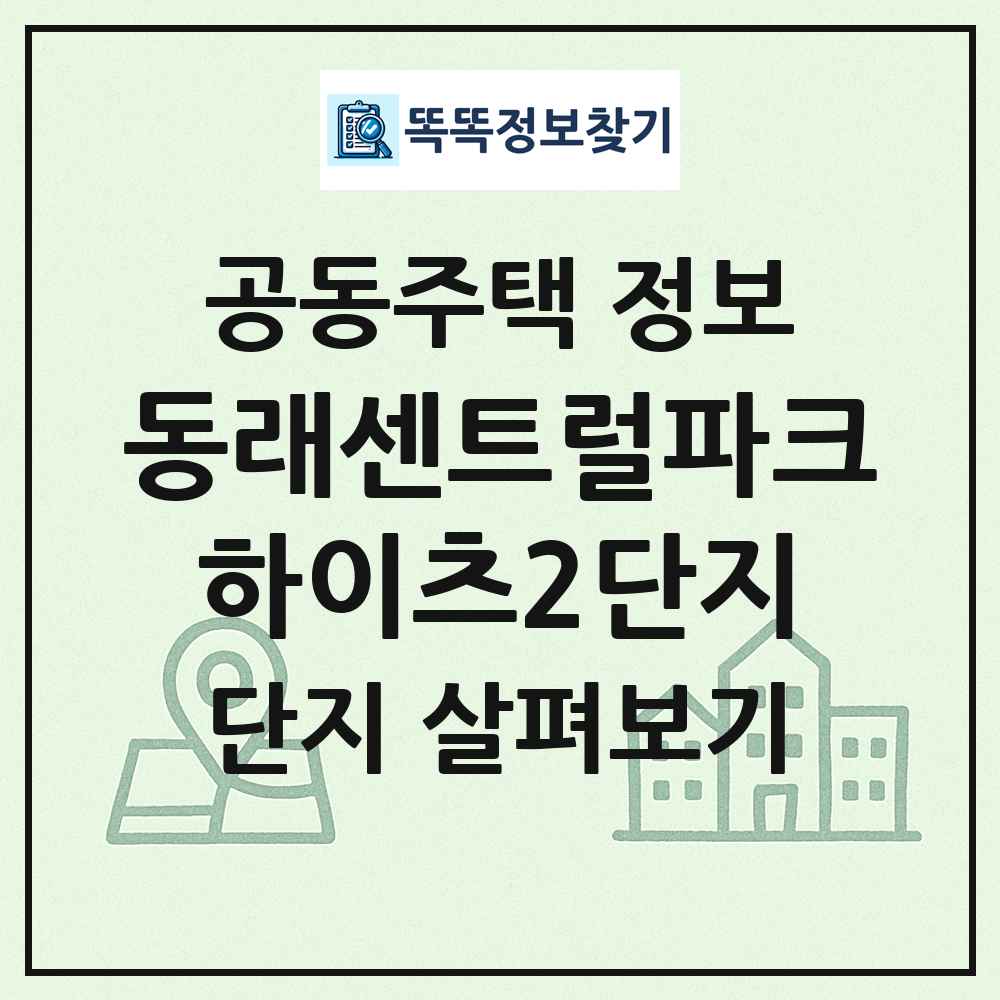 동래센트럴파크하이츠2단지 최신 공동주택 정보