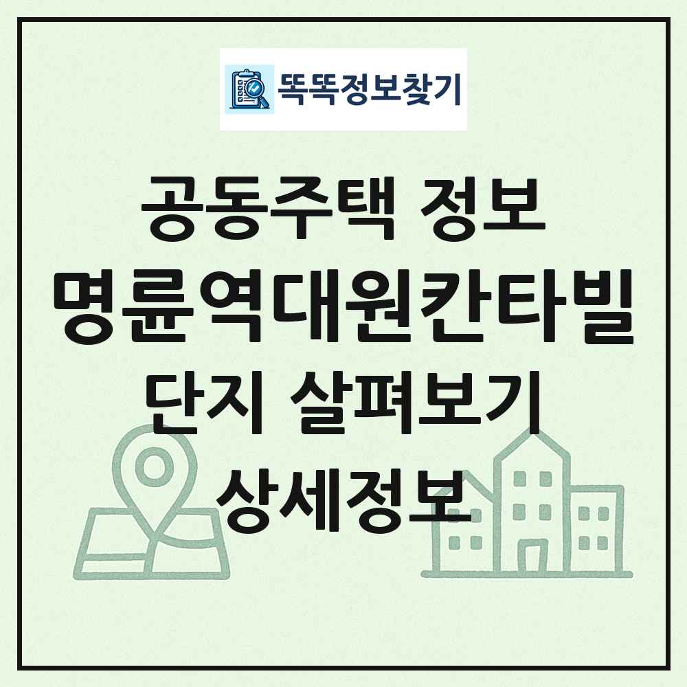 명륜역대원칸타빌 최신 공동주택 정보
