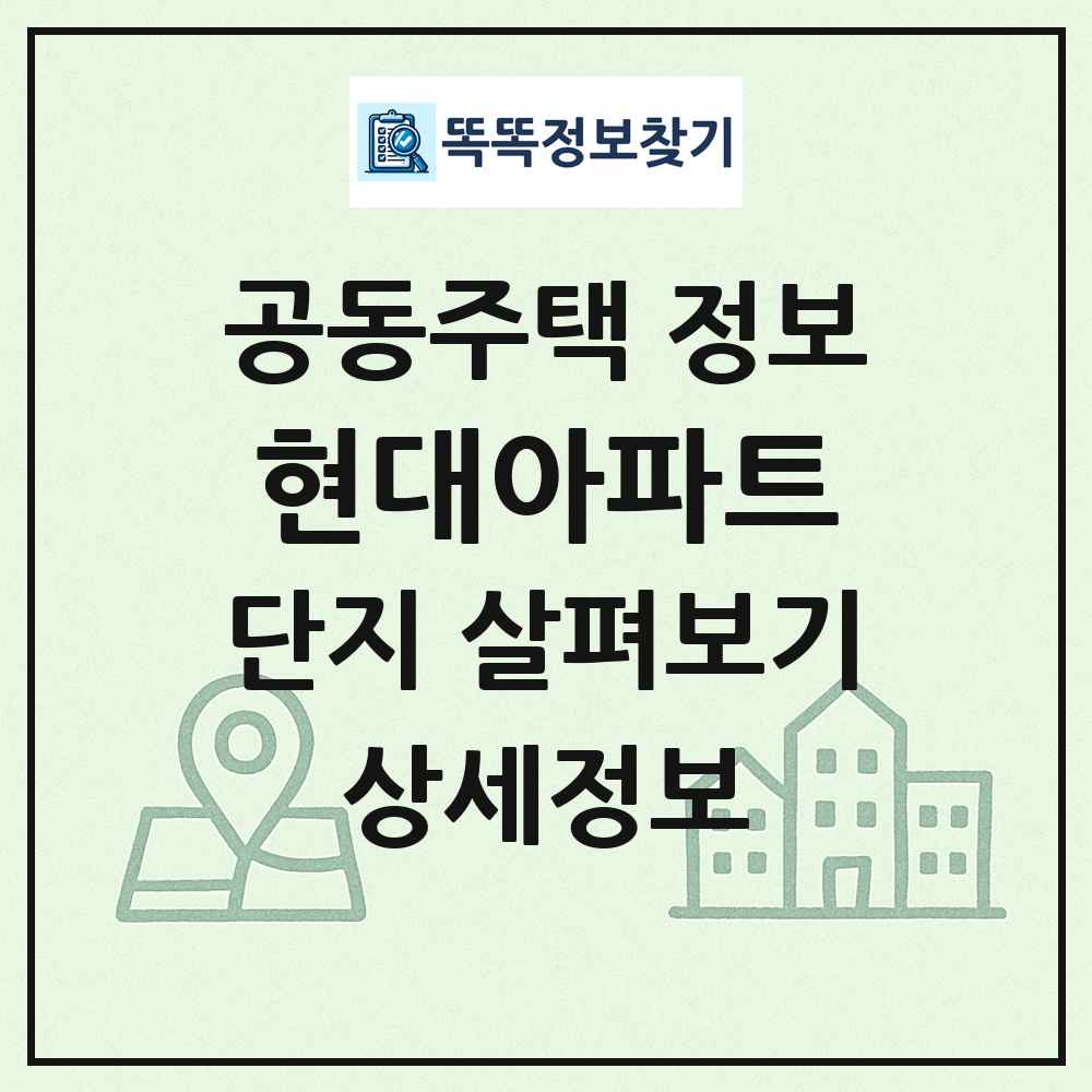 현대아파트 최신 공동주택 정보