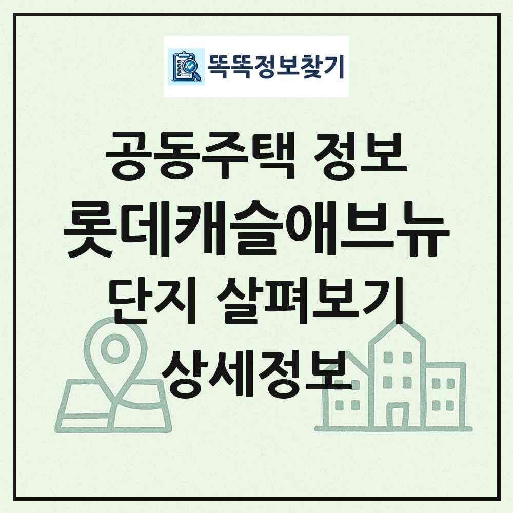 롯데캐슬애브뉴 최신 공동주택 정보