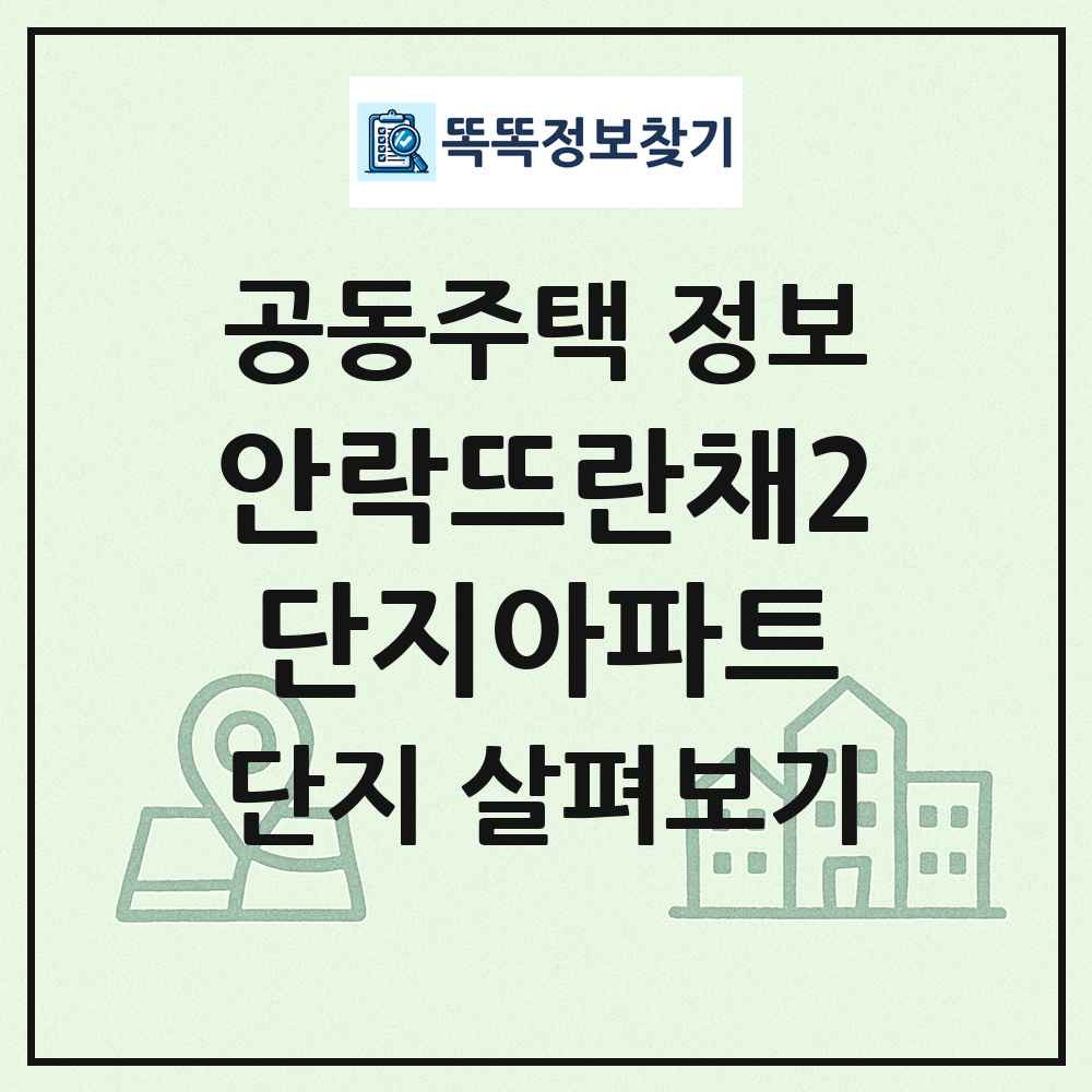 안락뜨란채2단지아파트 최신 공동주택 정보