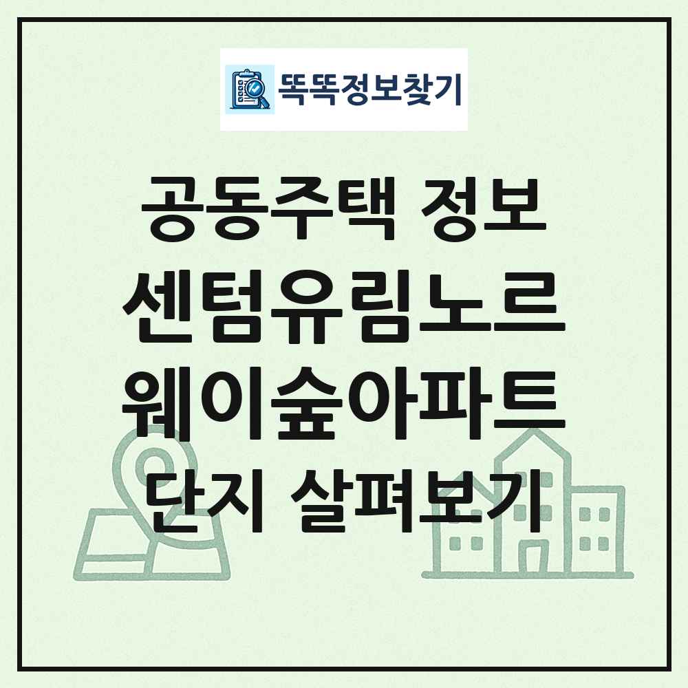 센텀유림노르웨이숲아파트 최신 공동주택 정보