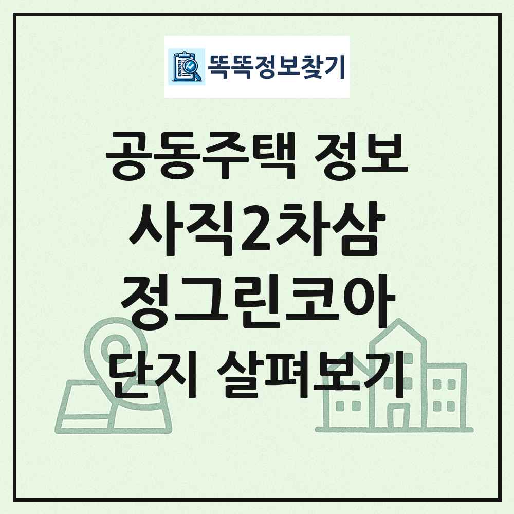 사직2차삼정그린코아 최신 공동주택 정보