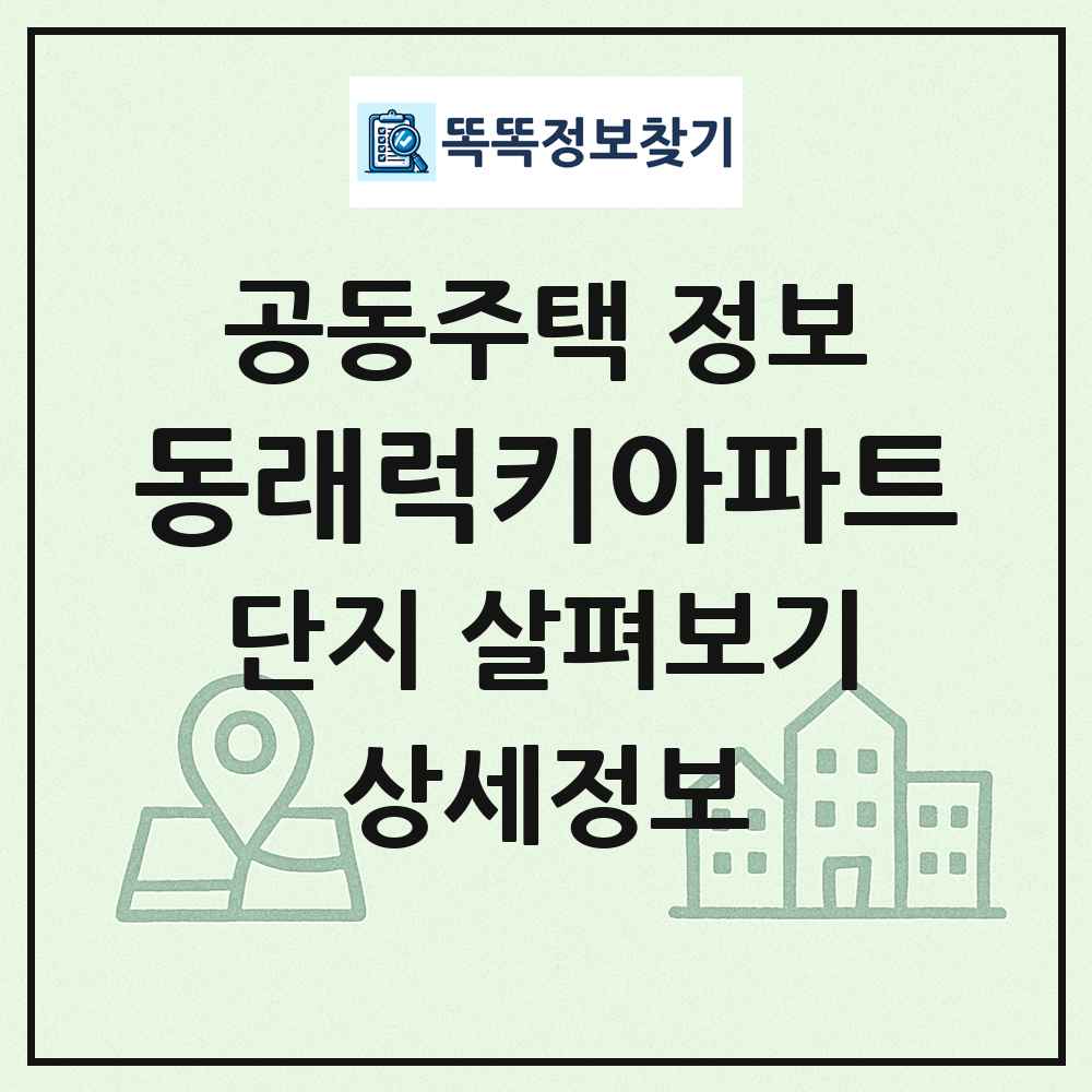 동래럭키아파트 최신 공동주택 정보
