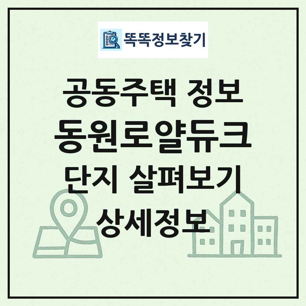 동원로얄듀크 최신 공동주택 정보