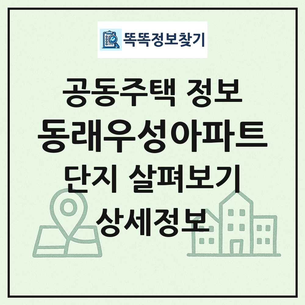 동래우성아파트 최신 공동주택 정보