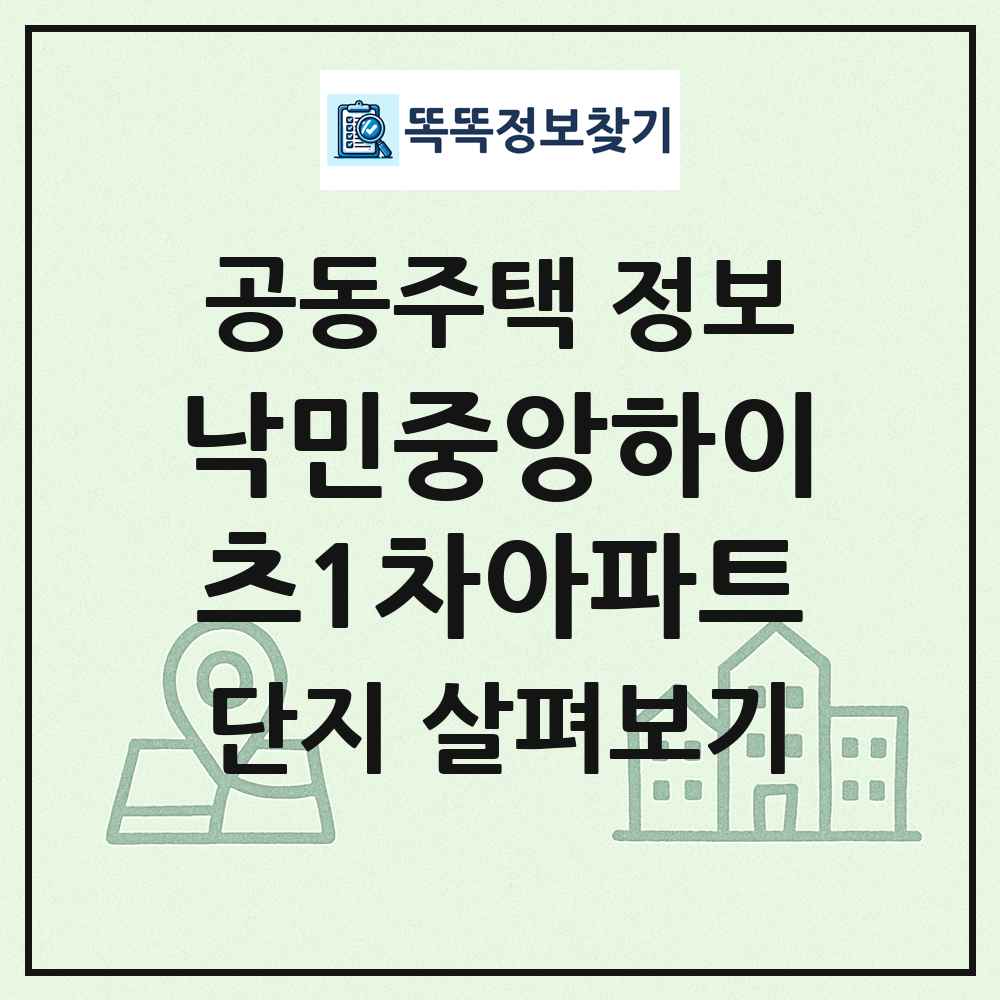 낙민중앙하이츠1차아파트 최신 공동주택 정보
