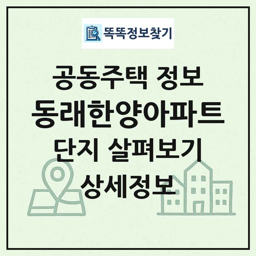동래한양아파트 최신 공동주택 정보