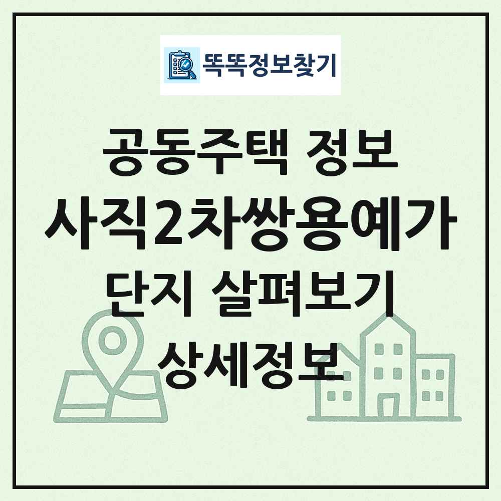 사직2차쌍용예가 최신 공동주택 정보