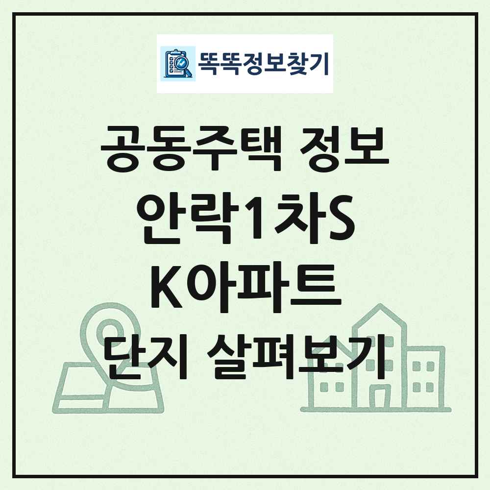 안락1차SK아파트 최신 공동주택 정보