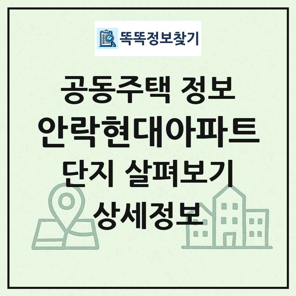 안락현대아파트 최신 공동주택 정보