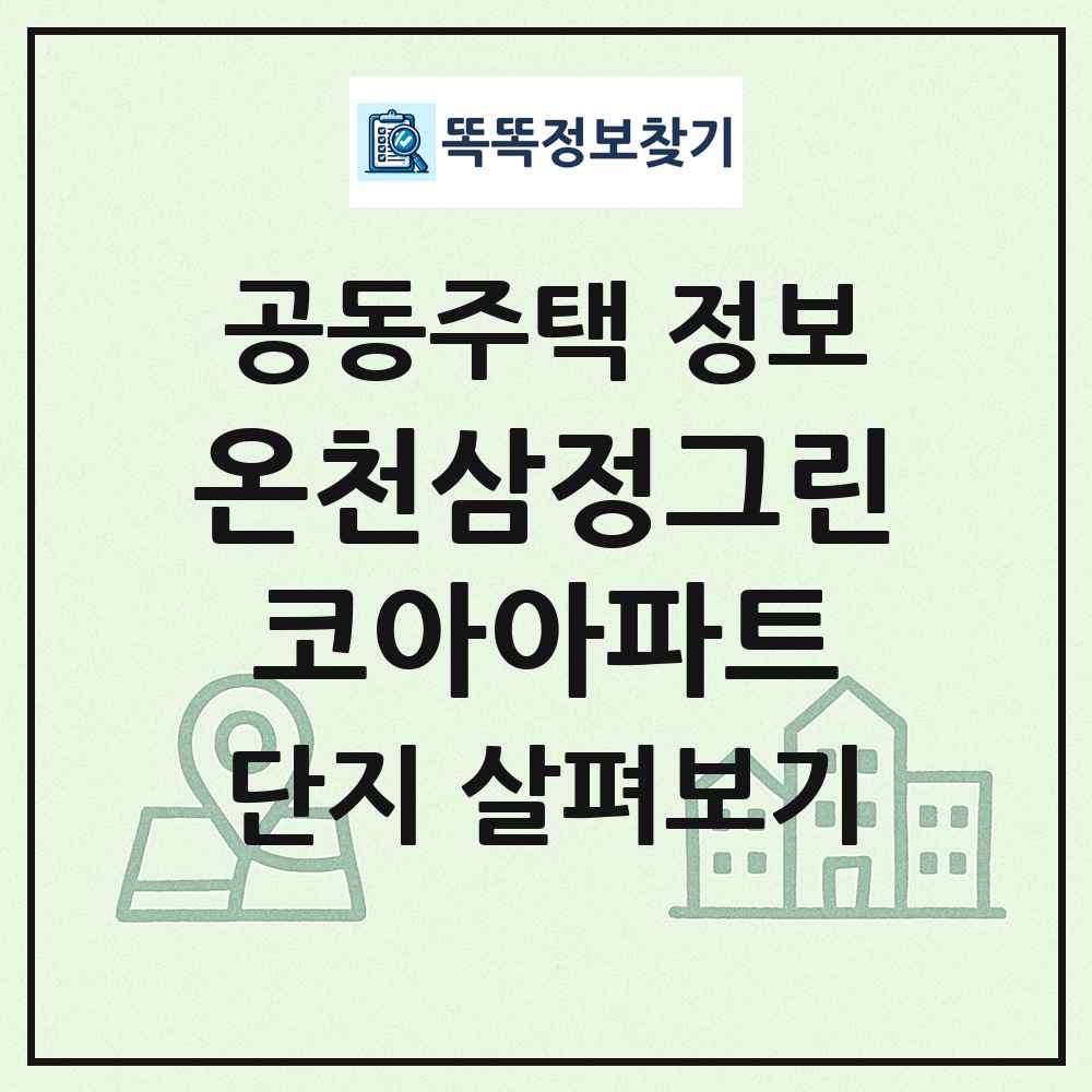 온천삼정그린코아아파트 최신 공동주택 정보