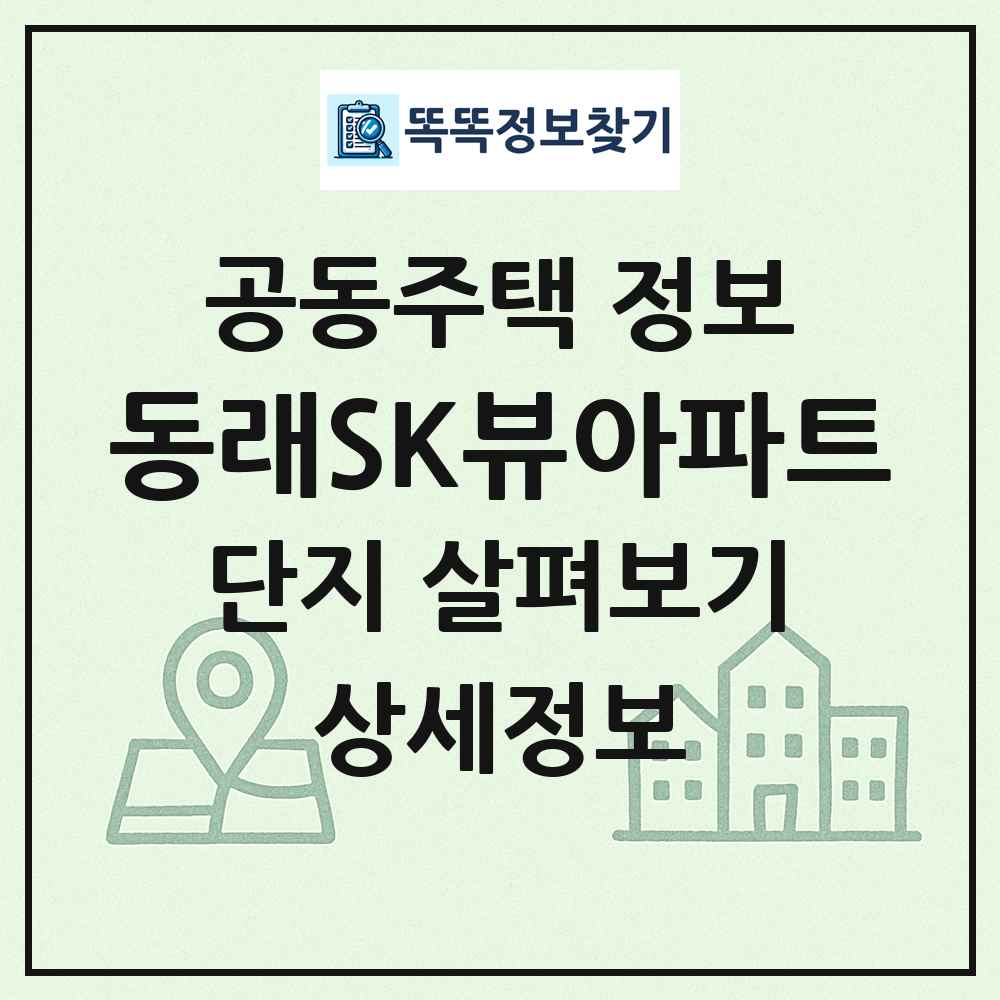 동래SK뷰아파트 최신 공동주택 정보