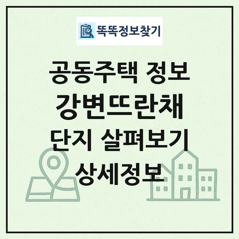 강변뜨란채 최신 공동주택 정보