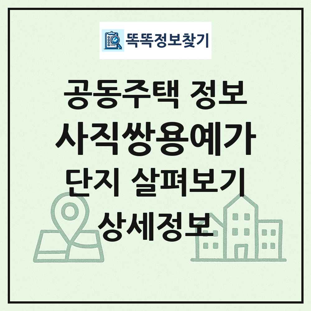 사직쌍용예가 최신 공동주택 정보