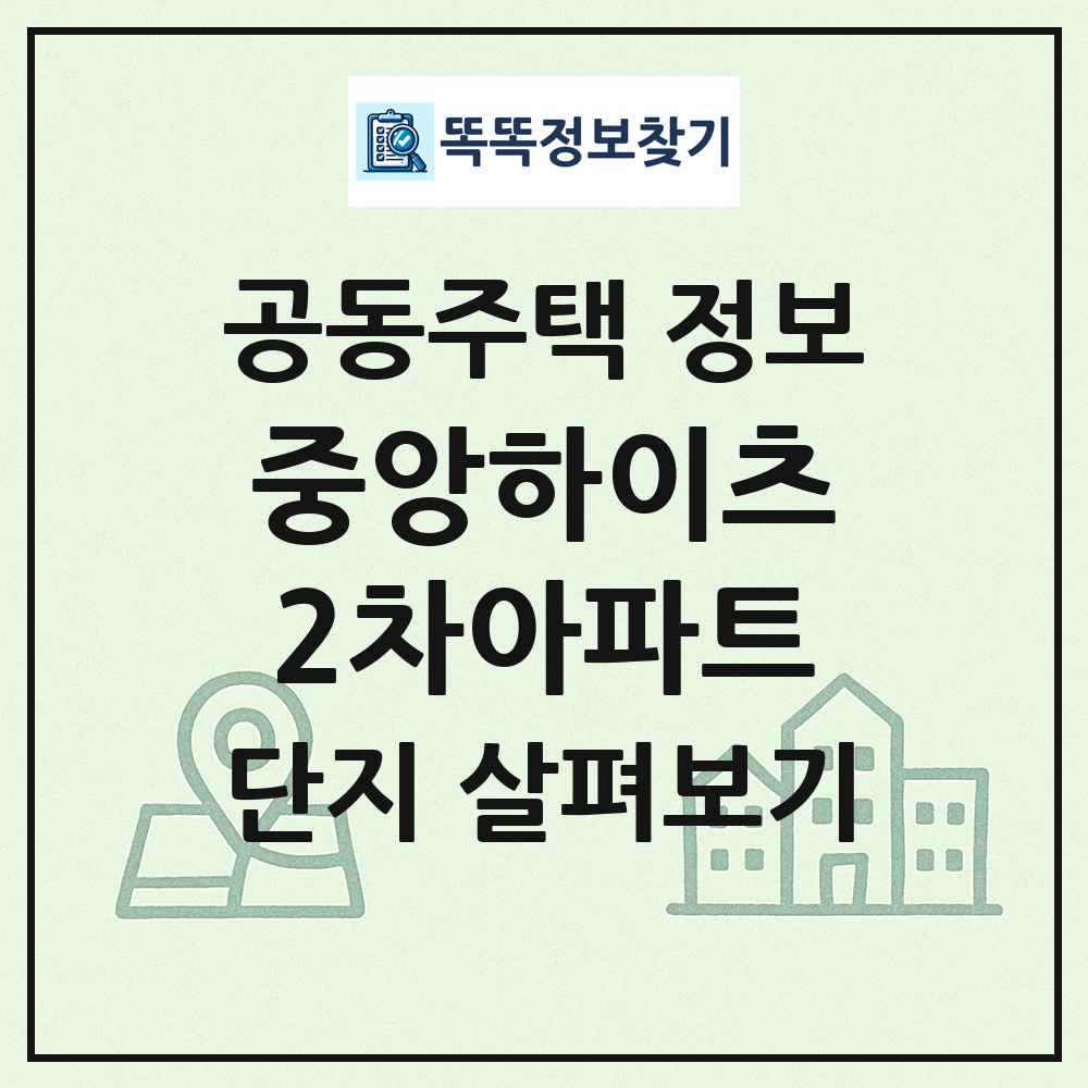 중앙하이츠2차아파트 최신 공동주택 정보