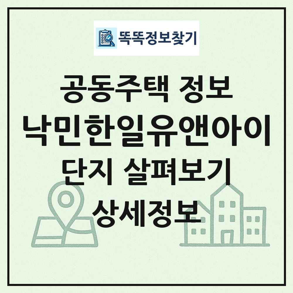 낙민한일유앤아이 최신 공동주택 정보